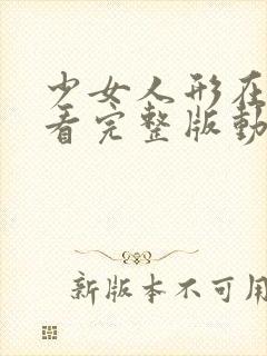 少女人形在线观看完整版动漫