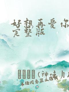 好想再爱你原唱完整版