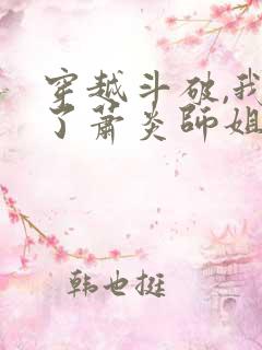 穿越斗破,我成了萧炎师姐