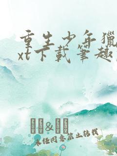 重生少年猎美txt下载笔趣阁