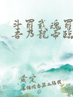 斗罗武魂罗三炮吾乃龙帝临世