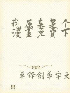 我原来是个病娇漫画免费下拉式