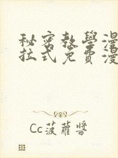 秘密教学漫画下拉式免费漫画.c