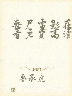 丧尸电影在线观看免费高清完整