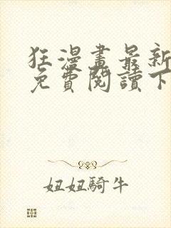 狂漫画最新章节免费阅读下拉式六漫画