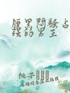 腹黑闷骚占有欲强的男主