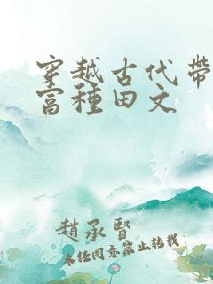 穿越古代带娃致富种田文