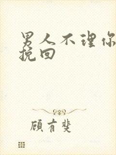 男人不理你怎么挽回