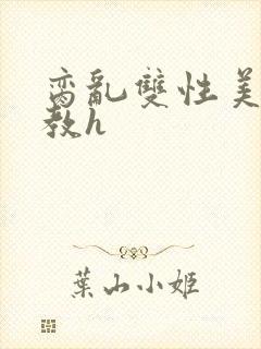 脔乱双性美人调教h