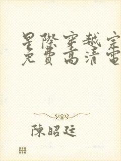 星际穿越完整版免费高清电影