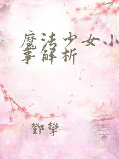 魔法少女小圆故事解析