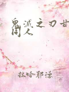 鬼灭之刃甘露寺同人