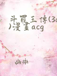 斗罗玉传(3d)漫画acg