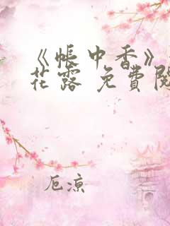 《帐中香》金银花露 免费阅读
