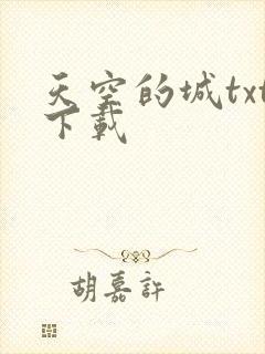 天空的城txt下载