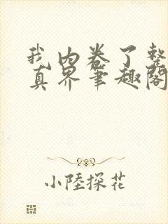 我内卷了整个修真界笔趣阁