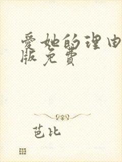 爱她的理由动漫版免费