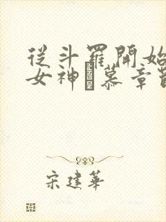 从斗罗开始俘获女神鞪慕章节目录