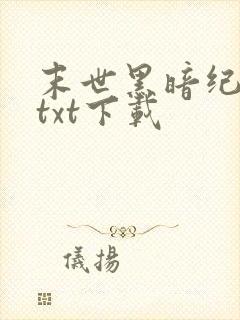 末世黑暗纪免费txt下载