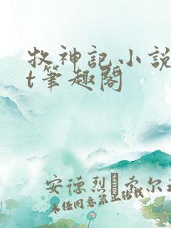 牧神记小说txt笔趣阁