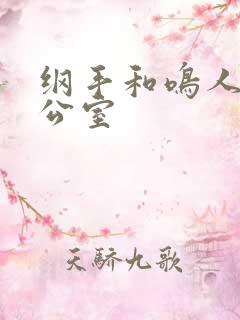 纲手和鸣人在办公室