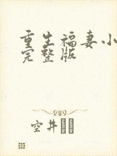 重生福妻小神医完整版