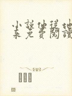 小说他从地狱里来免费阅读