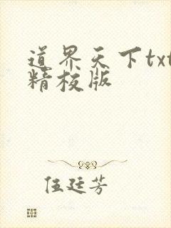 道界天下txt精校版