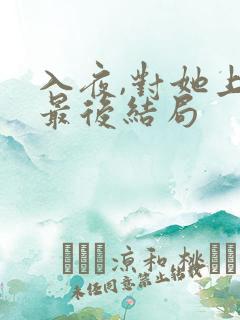 入夜,对她上瘾最后结局