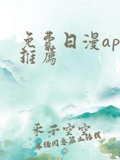 免费日漫app推荐