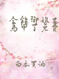 全能御姐又被拆马甲了免费阅读