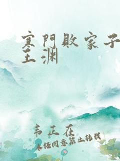 寒门败家子一一王渊