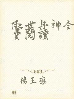 傲世丹神全文免费阅读