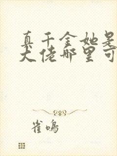 真千金她是全能大佬哪里可以看