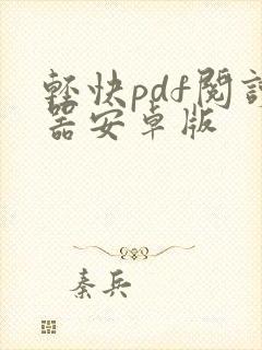 轻快pdf阅读器安卓版