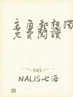 主角都想独占我免费阅读