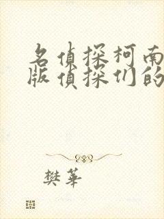 名侦探柯南剧场版侦探们的镇魂曲