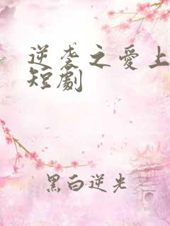 逆袭之爱上情敌短剧