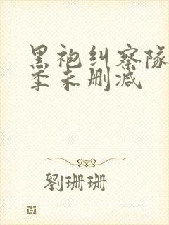 黑袍纠察队第三季未删减