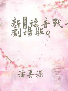 新·福音战士新剧场版q