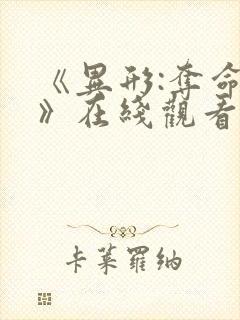 《异形:夺命舰》在线观看