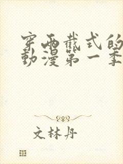 穿两截式的原因动漫第一季免费观看