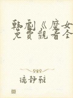 韩剧《魔女2》免费观看全集高清版