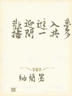 欢迎进入梦魇直播间一共多少字