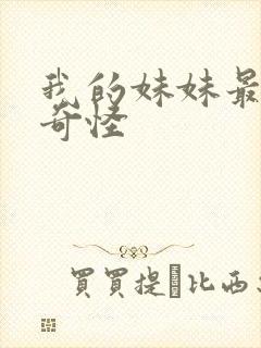 我的妹妹最近很奇怪