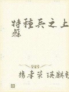 特种兵之上你成瘾