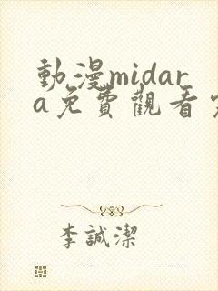 动漫midara免费观看完整版