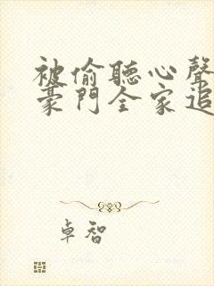 被偷听心声后,豪门全家追着我宠免费观看