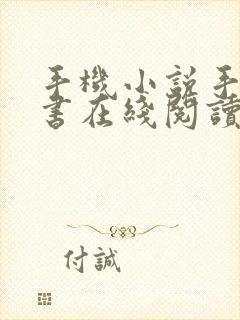 手机小说手机看书在线阅读小说