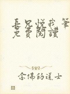 长兄悦我笔趣阁免费阅读